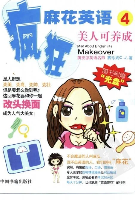 《疯狂麻花英语1/2/3/4:生活说得妙/吃饭皇帝大/庄脚俗旅行团/美人可养成》.赛珍妮.扫描版【PDF】