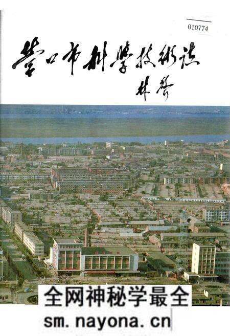 《营口市科学技术志》.pdf电子版_辽宁省志预览图 《营口市科学技术志》.pdf电子版_辽宁省志预览图