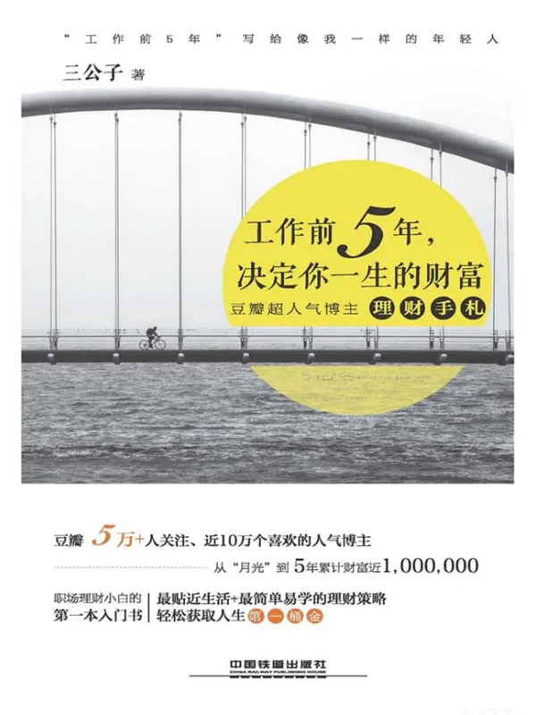 《工作前5年，决定你一生的财富》封面图片