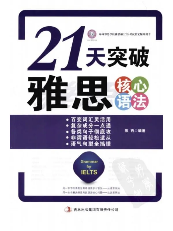 《21天突破雅思核心语法》封面图片
