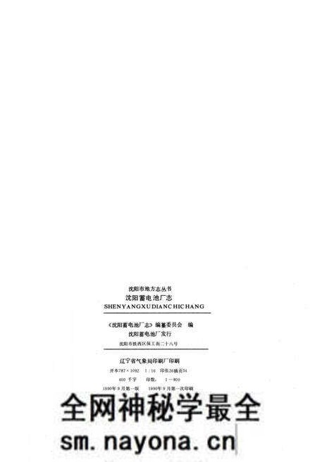 《沈阳蓄电池厂志》.pdf电子版_辽宁省志预览图3