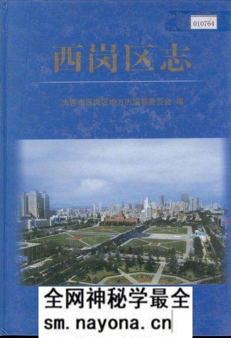 《西岗区志》.pdf电子版_辽宁省志预览图