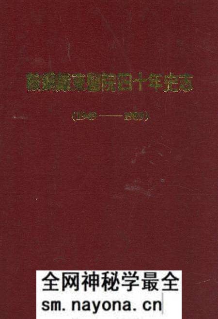 《鞍钢铁东医院四十年史志(1949-1989)》.pdf电子版_辽宁省志预览图