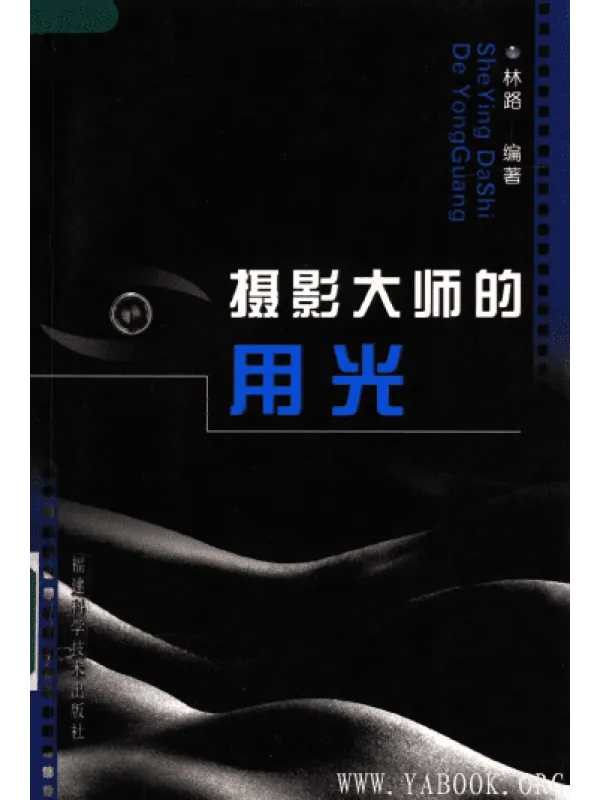 《摄影大师的用光》封面图片