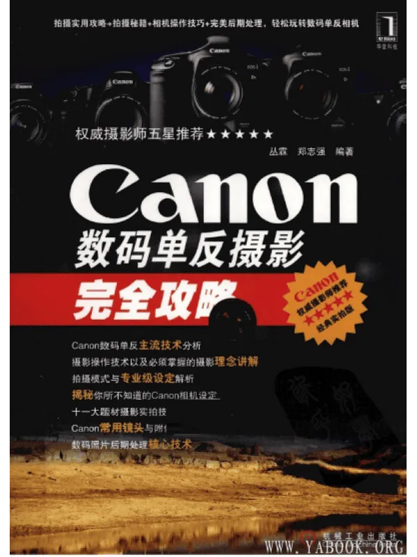 《Canon数码单反摄影完全攻略》封面图片