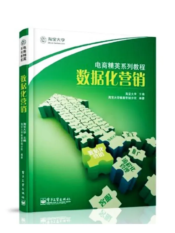 《淘宝大学电商精英系列教程:数据化营销》【扫描版_PDF电子书_推荐】 《淘宝大学电商精英系列教程:数据化营销》封面图片