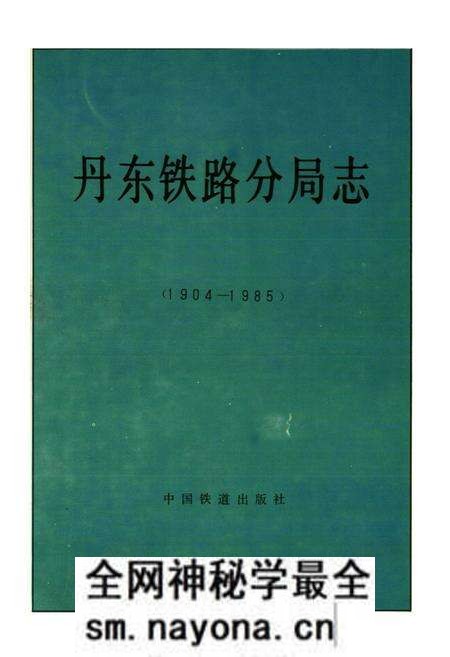 《丹东铁路分局志》.pdf电子版_辽宁省志预览图1
