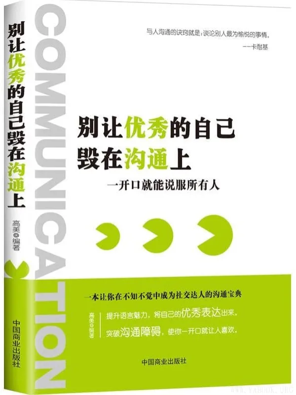 《别让优秀的自己毁在沟通上：一开口就能说服所有人》封面图片