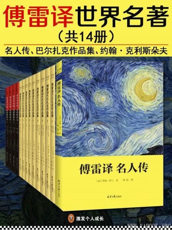 《傅雷译世界名着（套装14册）》封面图片
