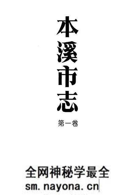 《本溪市志 第一卷》.pdf电子版_辽宁省志预览图1 《本溪市志 第一卷》.pdf电子版_辽宁省志预览图1