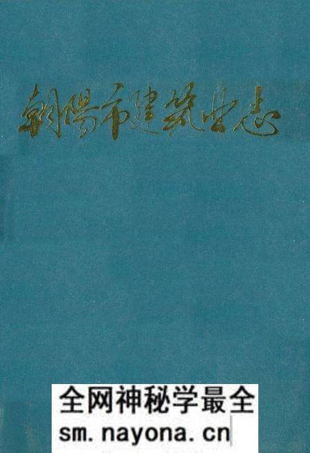 《朝阳市建筑业志(1840~1985)》.pdf电子版_辽宁省志预览图 《朝阳市建筑业志(1840~1985)》.pdf电子版_辽宁省志预览图