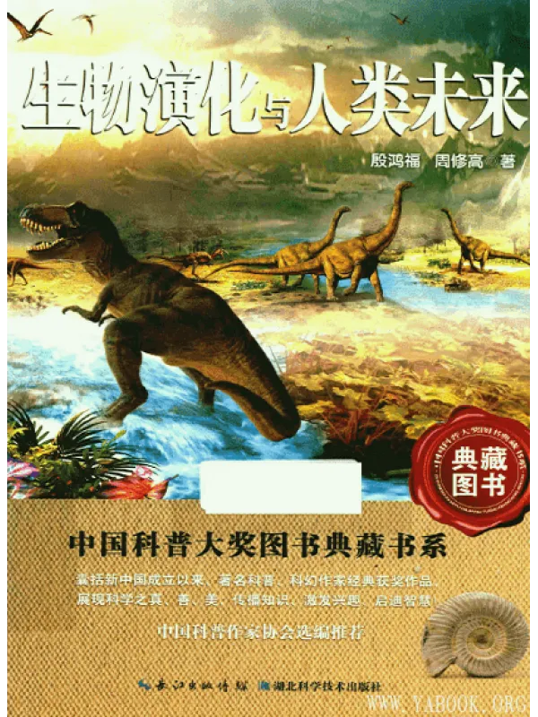 《生物演化与人类未来》封面图片