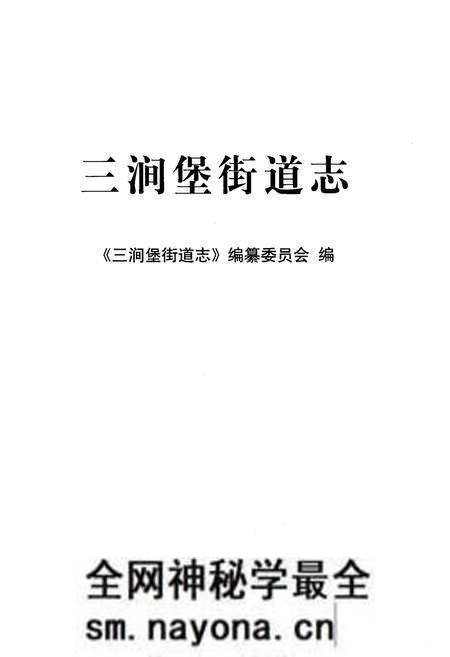 《三涧堡街道志 大连市旅顺口区地方志丛书》.pdf电子版_辽宁省志预览图1 《三涧堡街道志 大连市旅顺口区地方志丛书》.pdf电子版_辽宁省志预览图1