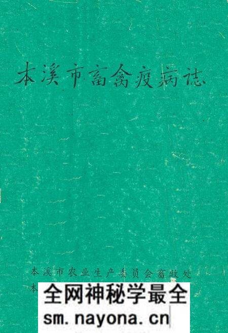 《《本溪市畜禽疫病志》》.pdf电子版_辽宁省志预览图 《《本溪市畜禽疫病志》》.pdf电子版_辽宁省志预览图