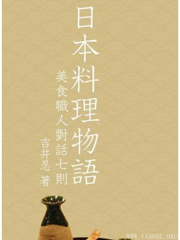 《日本料理物语——美食职人对话七则》封面图片