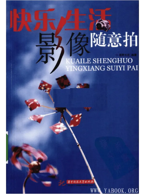 《快乐生活影像随意拍》封面图片