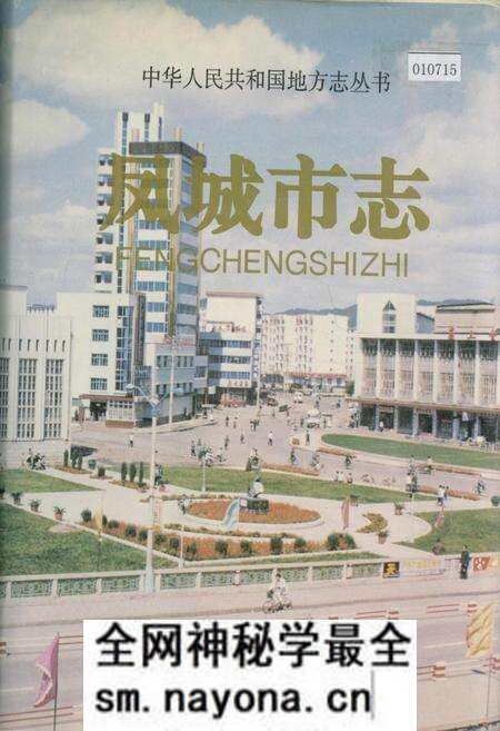 《凤城市志》.pdf电子版_辽宁省志预览图 《凤城市志》.pdf电子版_辽宁省志预览图