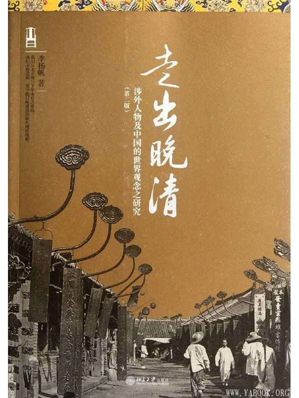 《走出晚清：涉外人物及中国的世界观念之研究(第2版)》封面图片
