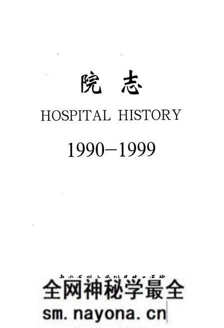 《中国医科大学附属第二医院院志(1990-1999)》.pdf电子版_辽宁省志预览图1