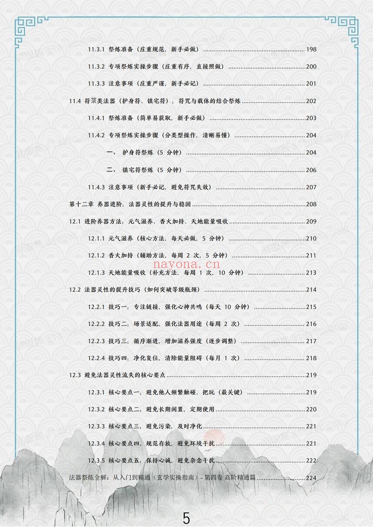 于城道《于城道法器祭炼全书、开光、祈福、化解、法器》PDF电子书（370页）