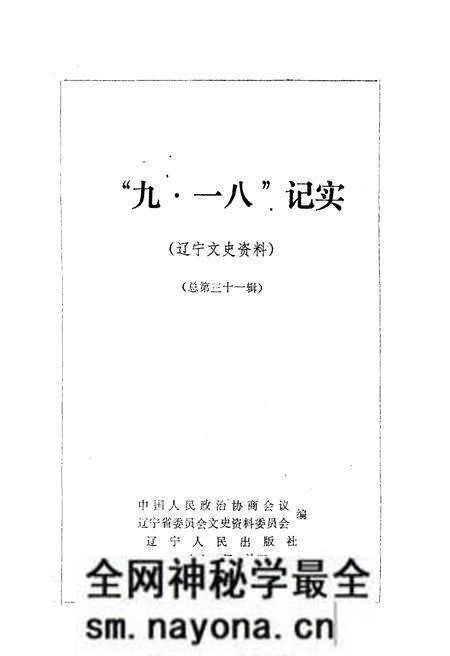 《9.18记实》.pdf电子版_辽宁省志预览图1 《9.18记实》.pdf电子版_辽宁省志预览图1