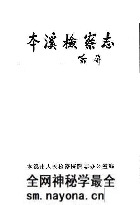 《本溪检察志》.pdf电子版_辽宁省志预览图1 《本溪检察志》.pdf电子版_辽宁省志预览图1