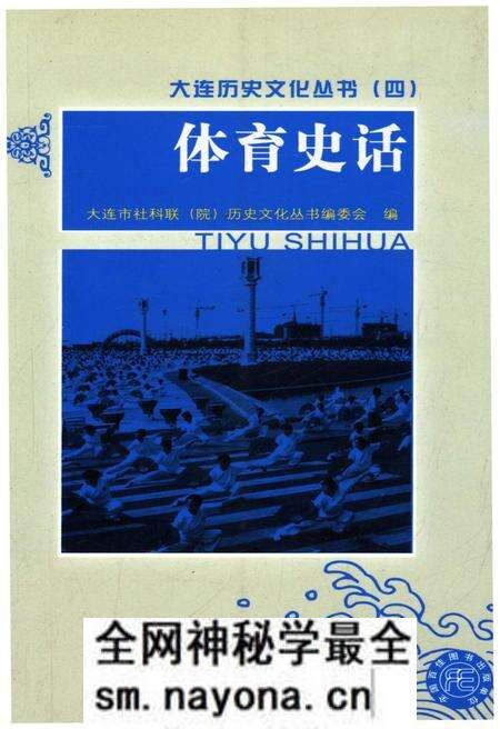 《大连历史文化丛书 四 体育史话》.pdf电子版_辽宁省志预览图