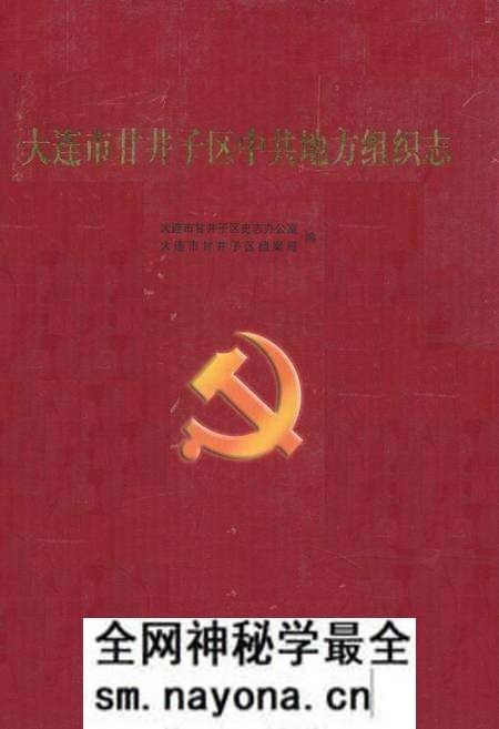 《《大连市甘井子区中共地方组织志》》.pdf电子版_辽宁省志预览图 《《大连市甘井子区中共地方组织志》》.pdf电子版_辽宁省志预览图