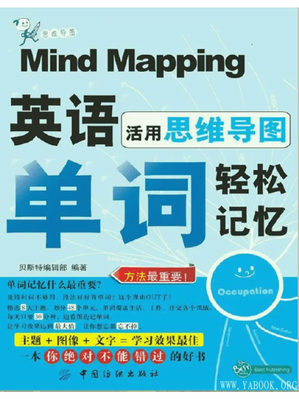 《英语单词轻松记忆——活用思维导图》封面图片