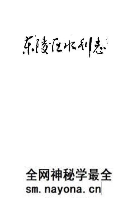 《东陵区水利志》.pdf电子版_辽宁省志预览图1 《东陵区水利志》.pdf电子版_辽宁省志预览图1