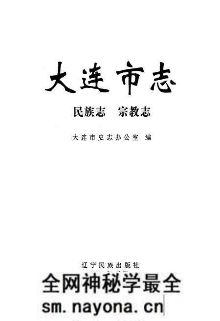 《大连市志 民族志·宗教志》.pdf电子版_辽宁省志预览图1 《大连市志 民族志·宗教志》.pdf电子版_辽宁省志预览图1