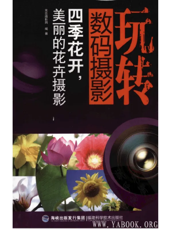 《玩转数码摄影：四季花开，美丽的花卉摄影》封面图片