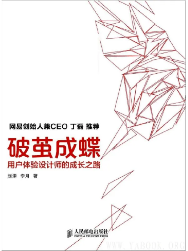 《破茧成蝶:用户体验设计师的成长之路》【扫描版_PDF电子书_推荐】 《破茧成蝶:用户体验设计师的成长之路》封面图片