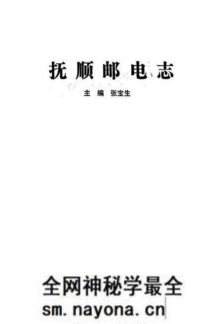 《抚顺邮电志》.pdf电子版_辽宁省志预览图1 《抚顺邮电志》.pdf电子版_辽宁省志预览图1
