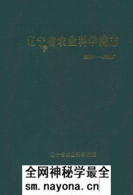 《辽宁省农业科学院志》.pdf电子版_辽宁省志预览图 《辽宁省农业科学院志》.pdf电子版_辽宁省志预览图