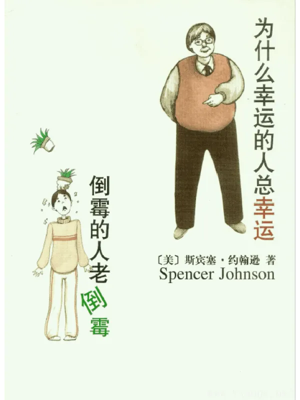 《为什么幸运的人总幸运，倒霉的人老倒霉》封面图片