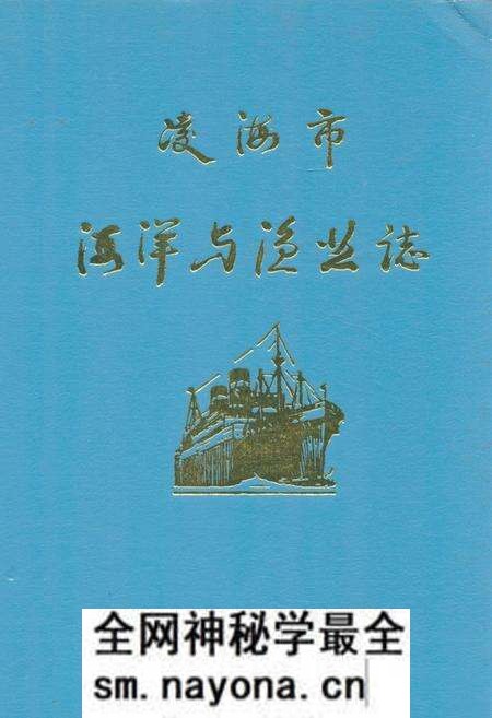 《《凌海市海洋与渔业志》》.pdf电子版_辽宁省志预览图