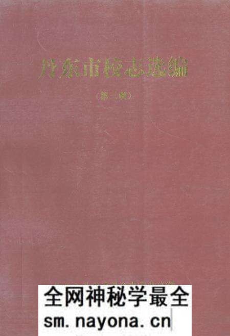 《《丹东市校志选编(第三缉)》》.pdf电子版_辽宁省志预览图 《《丹东市校志选编(第三缉)》》.pdf电子版_辽宁省志预览图