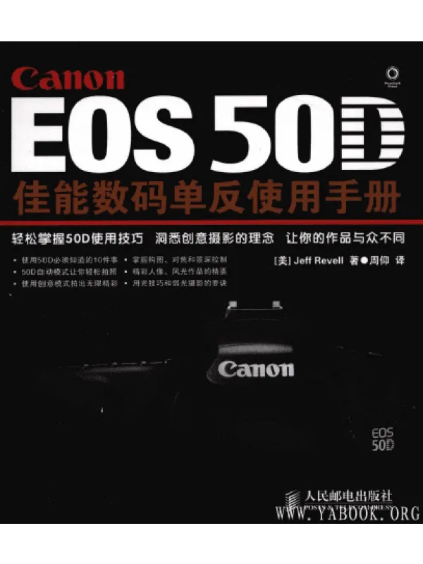《E0S 50D佳能数码单反使用手册》封面图片