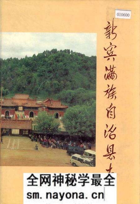 《新宾满族自治县志》.pdf电子版_辽宁省志预览图