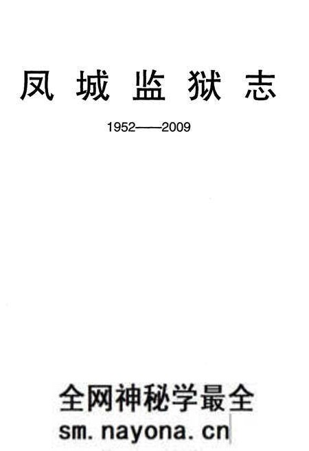 《凤城监狱志》.pdf电子版_重庆市志预览图1 《凤城监狱志》.pdf电子版_重庆市志预览图1