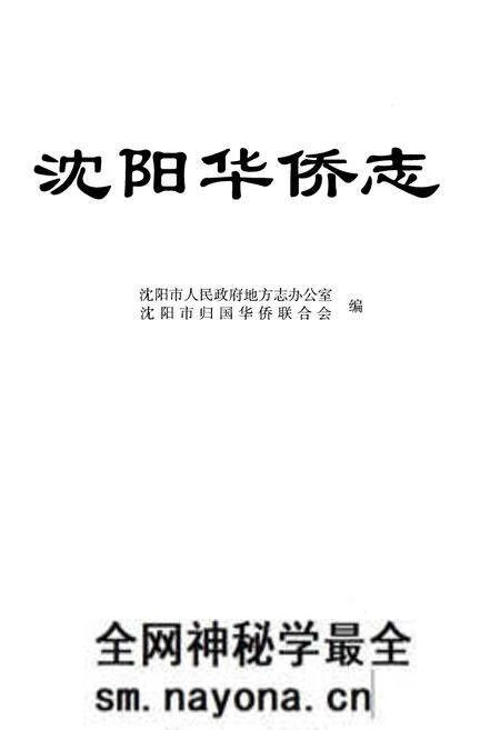 《沈阳华侨志》.pdf电子版_辽宁省志预览图1 《沈阳华侨志》.pdf电子版_辽宁省志预览图1