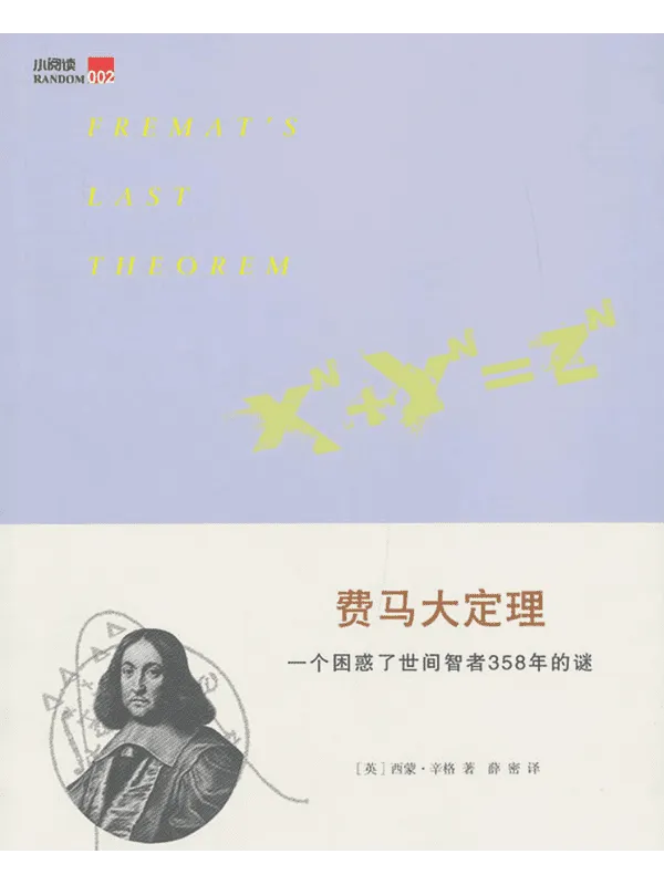 《费马大定理:一个困惑了世间智者358年的谜》西蒙・辛格(SimonSingh)【文字版_PDF电子书_】 《费马大定理:一个困惑了世间智者358年的谜》封面图片