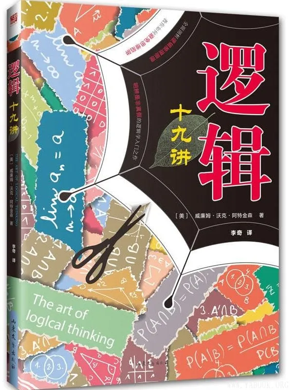 《逻辑十九讲（修订版）》封面图片
