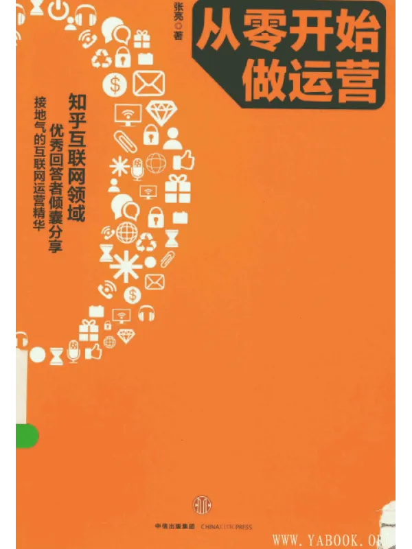 《从零开始做运营》封面图片