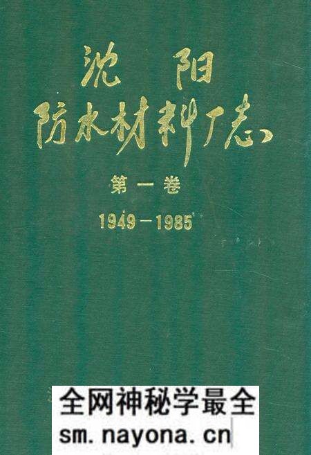 《沈阳防水材料厂志(1949-1985)第一卷》.pdf电子版_辽宁省志预览图 《沈阳防水材料厂志(1949-1985)第一卷》.pdf电子版_辽宁省志预览图