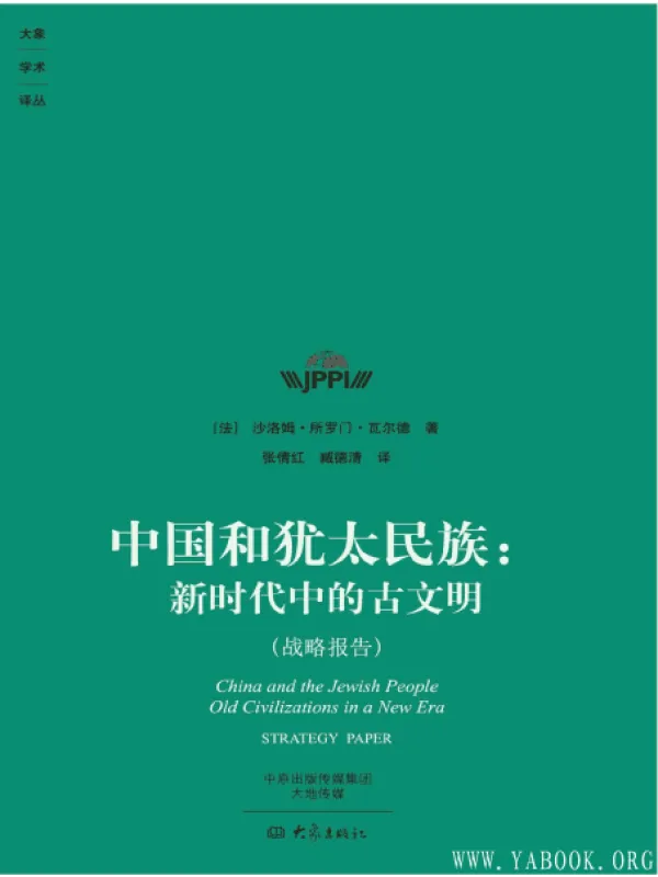 《中国和犹太民族：新时代中的古文明》封面图片