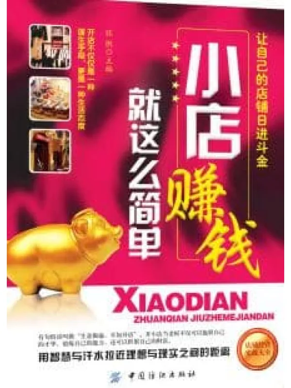 《小店赚钱就这么简单》封面图片