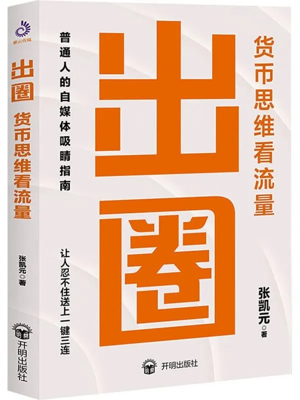 《出圈:货币思维看流量》张凯元【文字版_PDF电子书_】 《出圈:货币思维看流量》封面图片