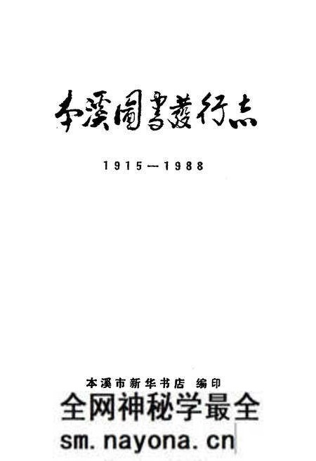 《本溪图书发行志1915-1988》.pdf电子版_辽宁省志预览图1 《本溪图书发行志1915-1988》.pdf电子版_辽宁省志预览图1